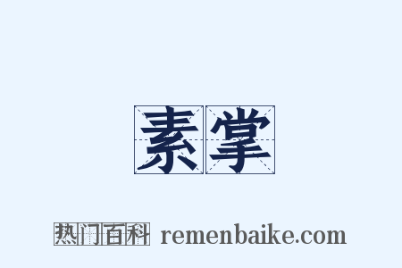 素掌是什么意思的图片
